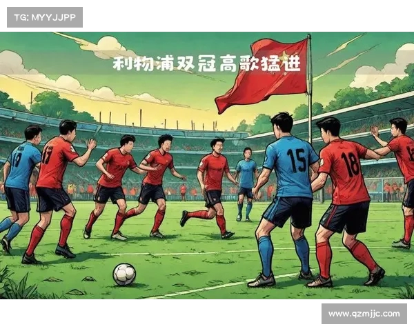 利物浦一路高歌猛进,迎接下一场挑战 利物浦一路高歌猛进,迎接下一场挑战