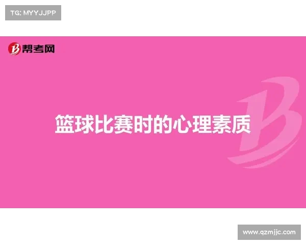 篮球赛场上的心态分析:如何应对压力? 篮球赛场上的心态分析:如何应对压力?